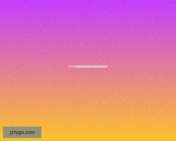 2026世界杯最新竞猜盘口分析及热门球队投注趋势预测